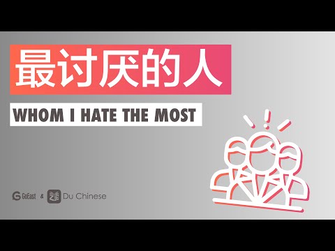 最討厭的人