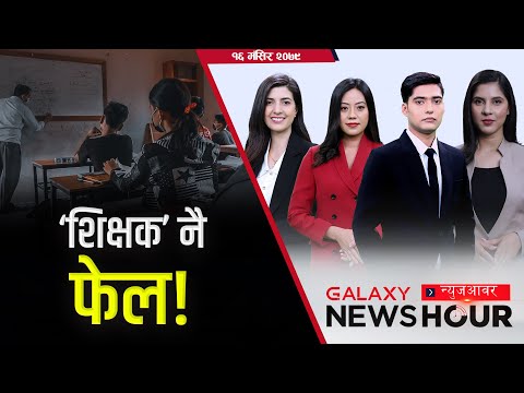 संसदमा व्यापारी ‘माननीय’, सुकुमबासी व्यवस्थापनको मजाक, हसनपुरमा ज्यादती, तोरीमा नेपाल १ नम्बर