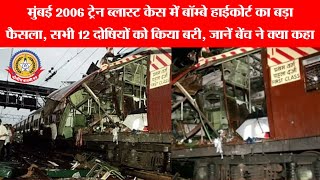💥 2006 मुंबई ट्रेन ब्लास्ट केस: 12 दोषियों को बरी ‼️ बॉम्बे हाईकोर्ट का चौंकाने वाला फैसला |