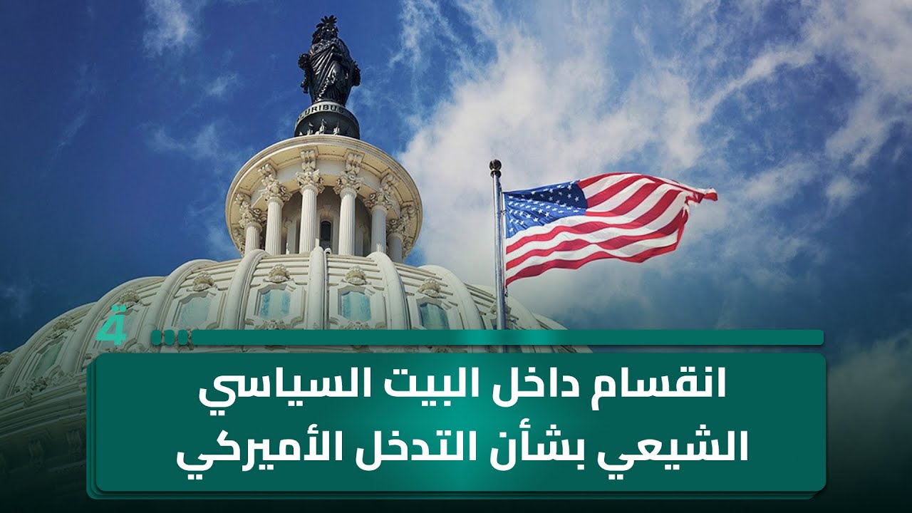 فيديو | انقسام داخل البيت السياسي الشيعي بشأن التدخل الأميركي وترشيح المالكي