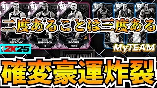 【NBA2K25】最強のPDデビロビ＆ブッカー登場!!3週連続の爆運炸裂致しました…【MyTEAM】