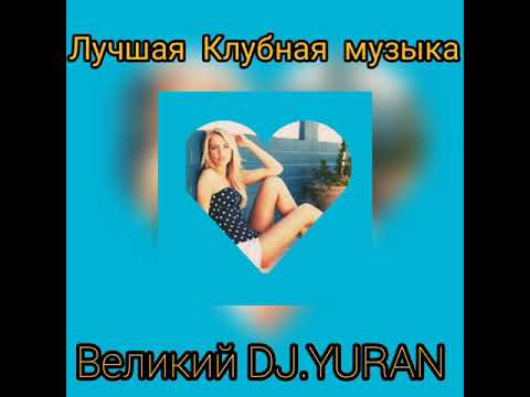 Великий DJ.YURAN - Music & Tech House. | НОВИНКИ 2019 ГОДА |