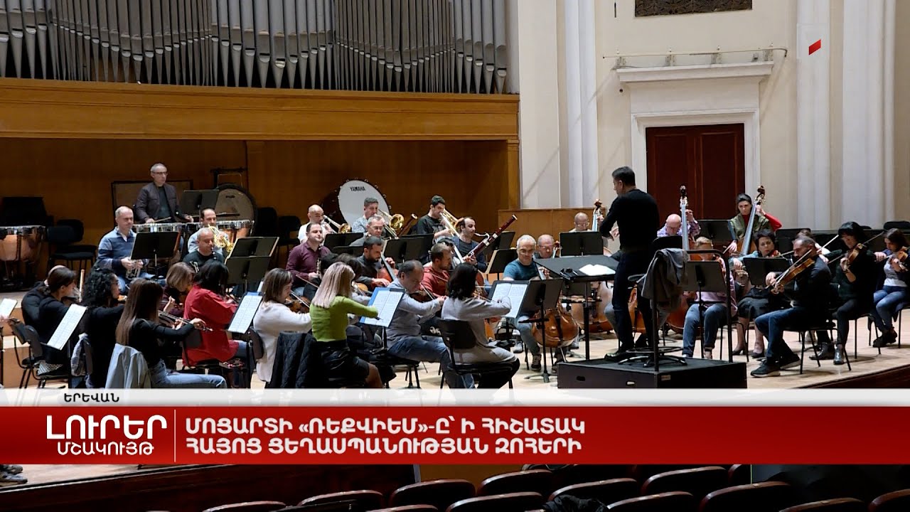 Մոցարտի «Ռեքվիեմը»՝ ի հիշատակ Հայոց ցեղասպանության զոհերի