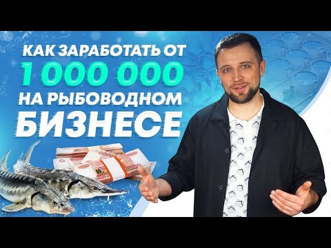 , title : 'Как начать РЫБОВОДНЫЙ БИЗНЕС и зарабатывать от 1 000 000 рублей в год на УЗВ! | Бизнес ИДЕИ'