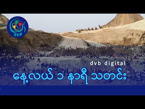 DVB Digital နေ့လယ် ၁ နာရီ သတင်း (၂၅ ရက် ဇန်နဝါရီလ ၂၀၂၆)