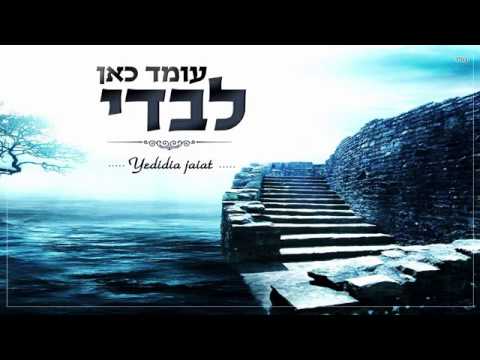 YEDIDIA JAIAT - ידידיה חייט - Cover @EyalGolanOfficial  “OMED CAN LEBADI” עומד כאן לבדי