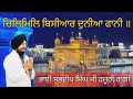 Chilmil Bisyaar Duniya Faani Bhai Shubhdeep Singh Ji Hazoori Ragi Sri Darbar Sahib Amritsar