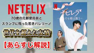 Netflixドラマ『ナビレラーそれでも蝶は舞うー』のあらすじ・本音レビュー！ #netflix #ネットフリックスドラマ