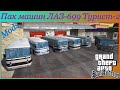 Пак машин ЛАЗ-699 (699Н, 699Р) Турист-2  видео 1