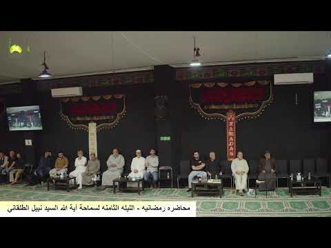 محاضره رمضانيه - ليلة 8 السيد نبيل الطلقاني من مسجد و حسينية الامام الحسن المجتبى ع استراليا ملبورن