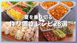 【総集編】暑くて何も作りたくない日に。冷凍弁当＆夏野菜作り置きレシピ28選｜管理栄養士が選ぶ完全保存版【作業用】