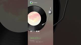 リアリティ！オリジナル曲　    