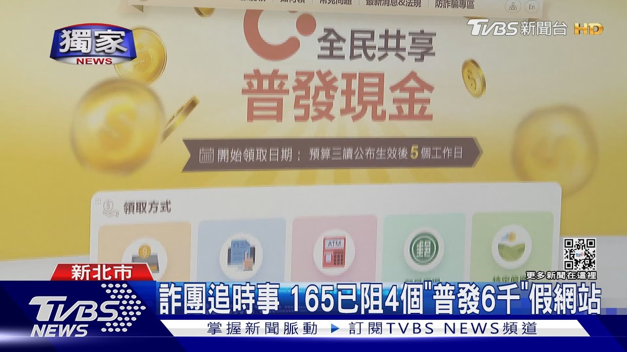 普發6千線上登記簡訊通知是陷阱 正確官網6000.gov.tw