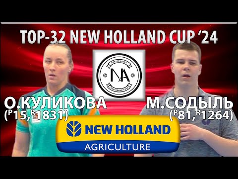 🏓⚡TOP-32 NEW HOLLAND CUP'24 КУЛИКОВА-СОДЫЛЬ НАСТОЛЬНЫЙ ТЕННИС TABLE TENNIS