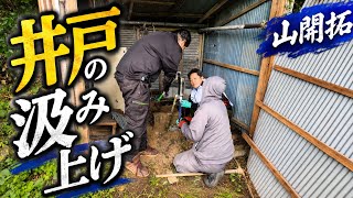     夢プロ山の開拓、手押しポンプで地下水は出るのか！？