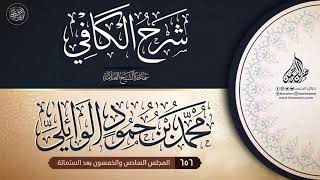 صورة شرح الكافي {{656}} سماحة الشيخ العلامة محمد بن حمود الوائلي