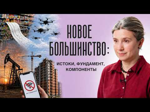 Новое большинство: истоки, фундамент, компоненты. Разговор с ОВД-инфо