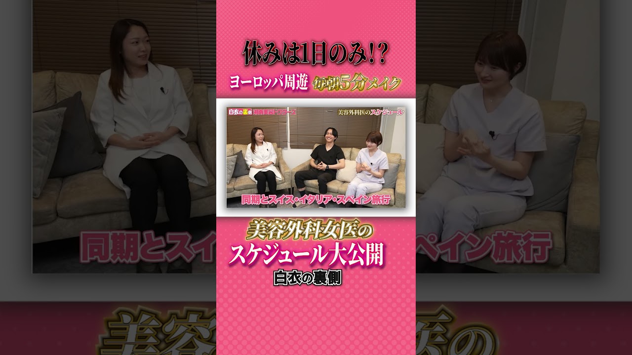 【大公開】女性ドクターのスケジュールを発表！プライベートも公開しちゃいます！　#湘南美容クリニック #白衣の裏側 #美容外科医