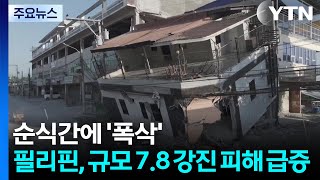순식간에 '폭삭'...필리핀 '50년 만의 최악' 강진 피해 / YTN