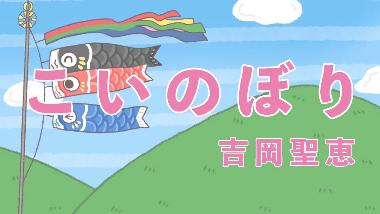 こいのぼり KOI NOBORI｜吉岡聖恵