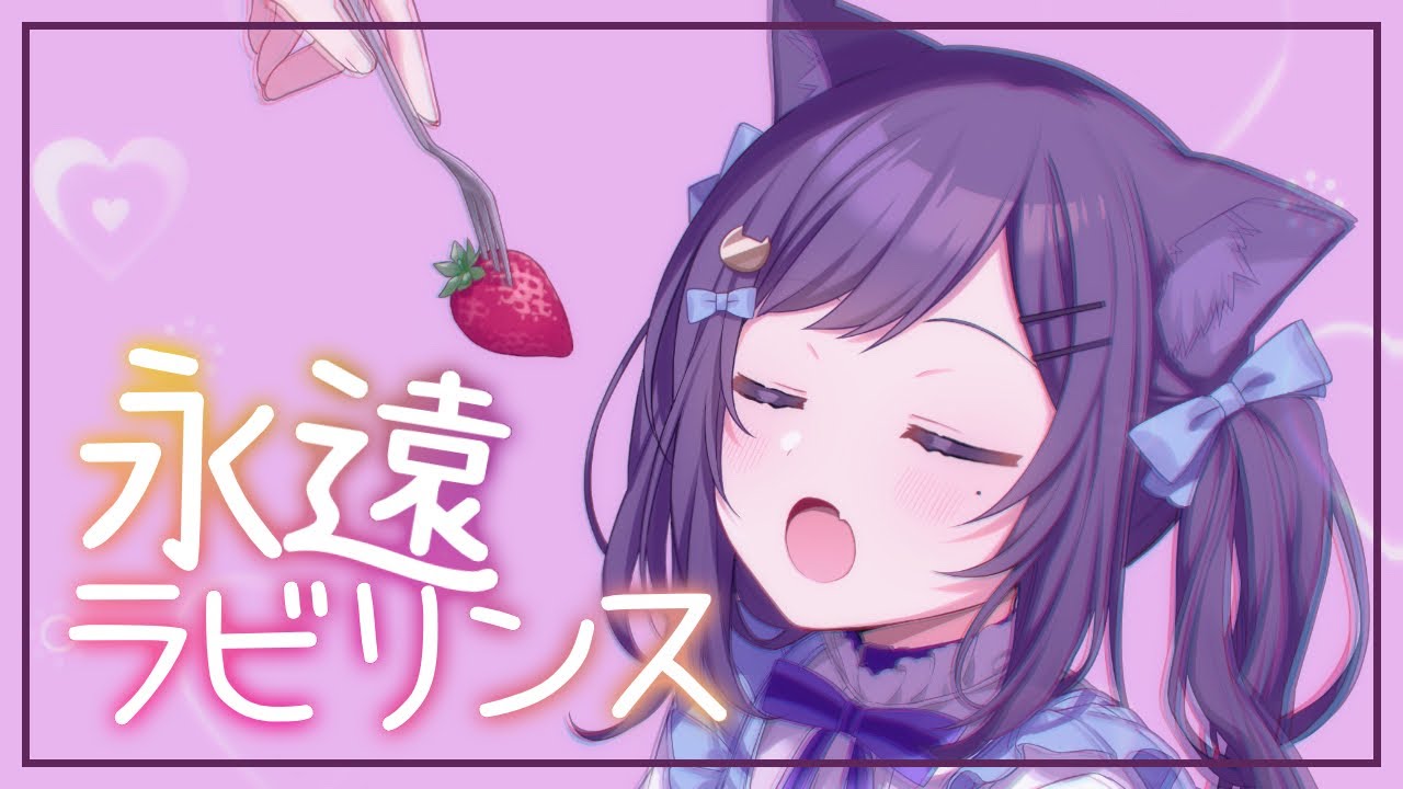 【歌ってみた】永遠ラビリンス(TVアニメ「僕の彼女がマジメ過ぎるしょびっちな件」オープニングテーマ)【相羽ういは/にじさんじ】