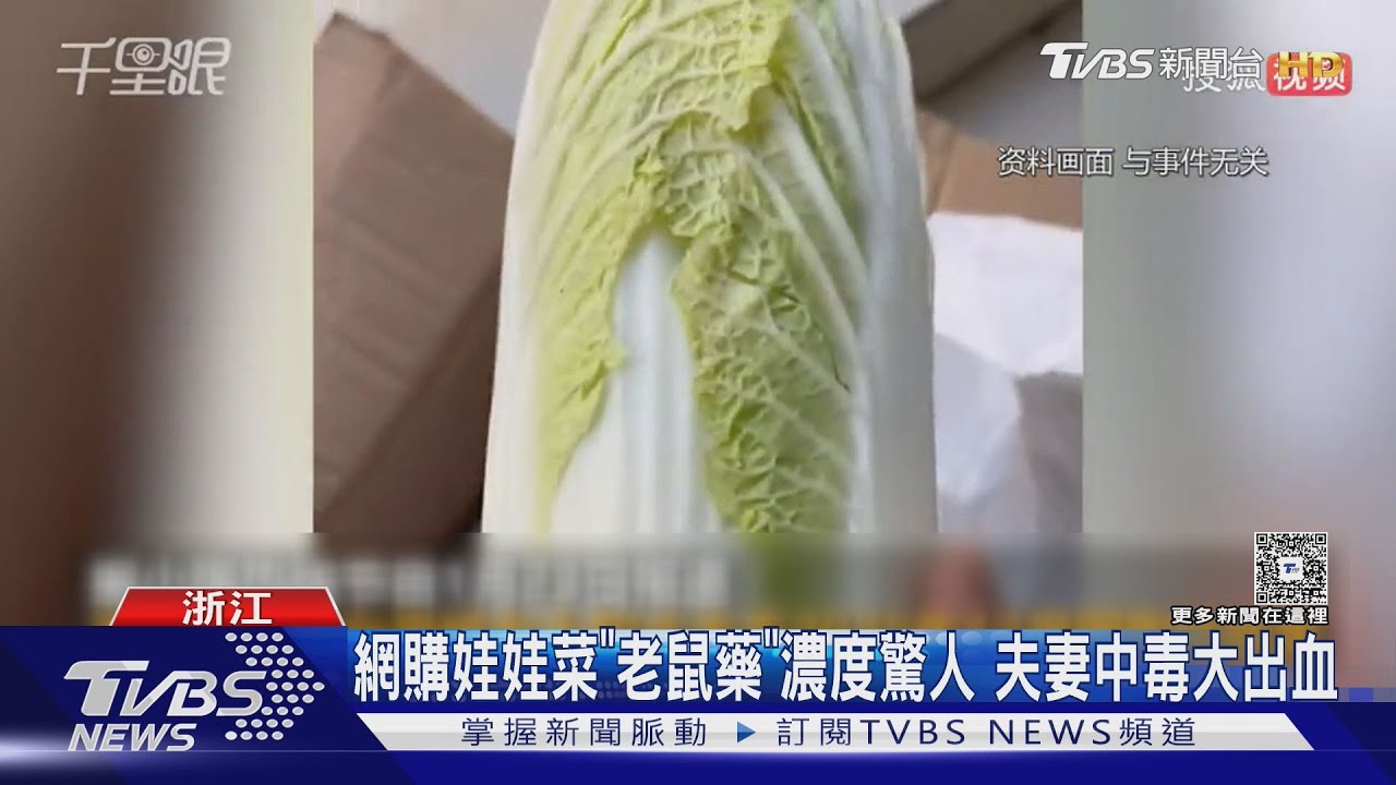 娃娃菜害老鼠藥中毒?電商遭炎上關門 真相逆轉:夫妻自演