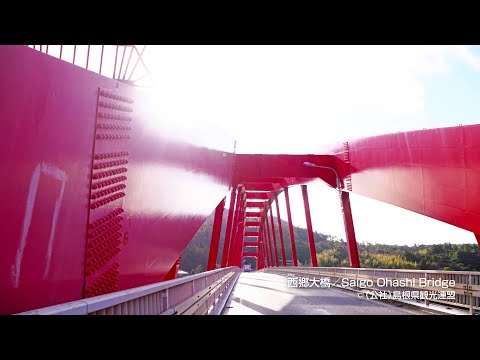 西郷大橋＠島根県観光連盟
