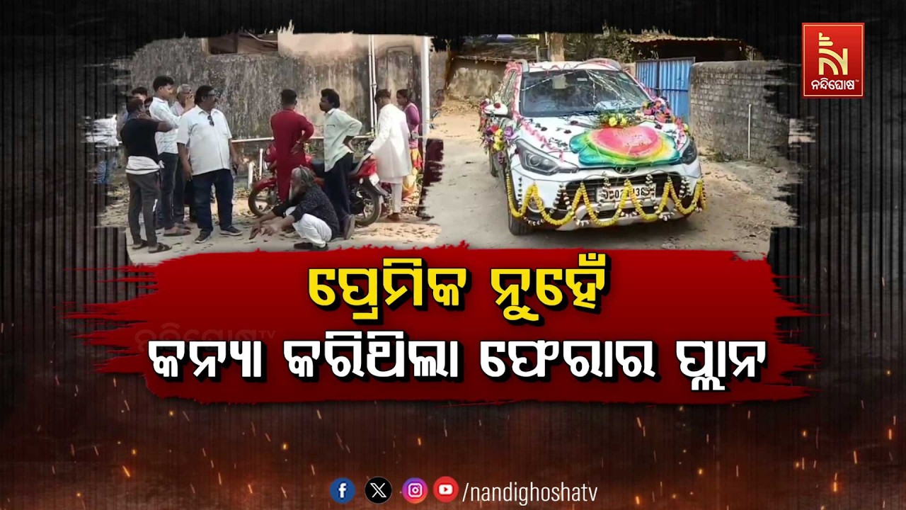 🔴Live | ପ୍ରେମିକ ନୁହେଁ କନ୍ୟା କରିଥିଲା ଫେରାର ପ୍ଲାନ