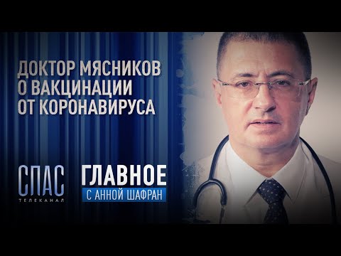 ДОКТОР МЯСНИКОВ О ВАКЦИНАЦИИ ОТ КОРОНАВИРУСА