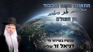 הקנאה התאווה והכבוד מוציאים את האדם מן העולם - הרב דניאל זר עכשיו בשידור חי!!!