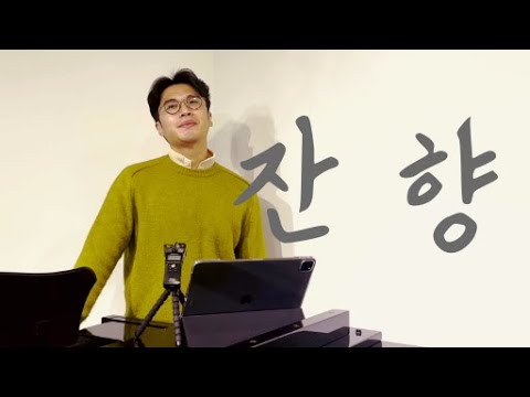 테너가 부르는 한국가곡 '잔향' 이연주 시 윤학준 곡
