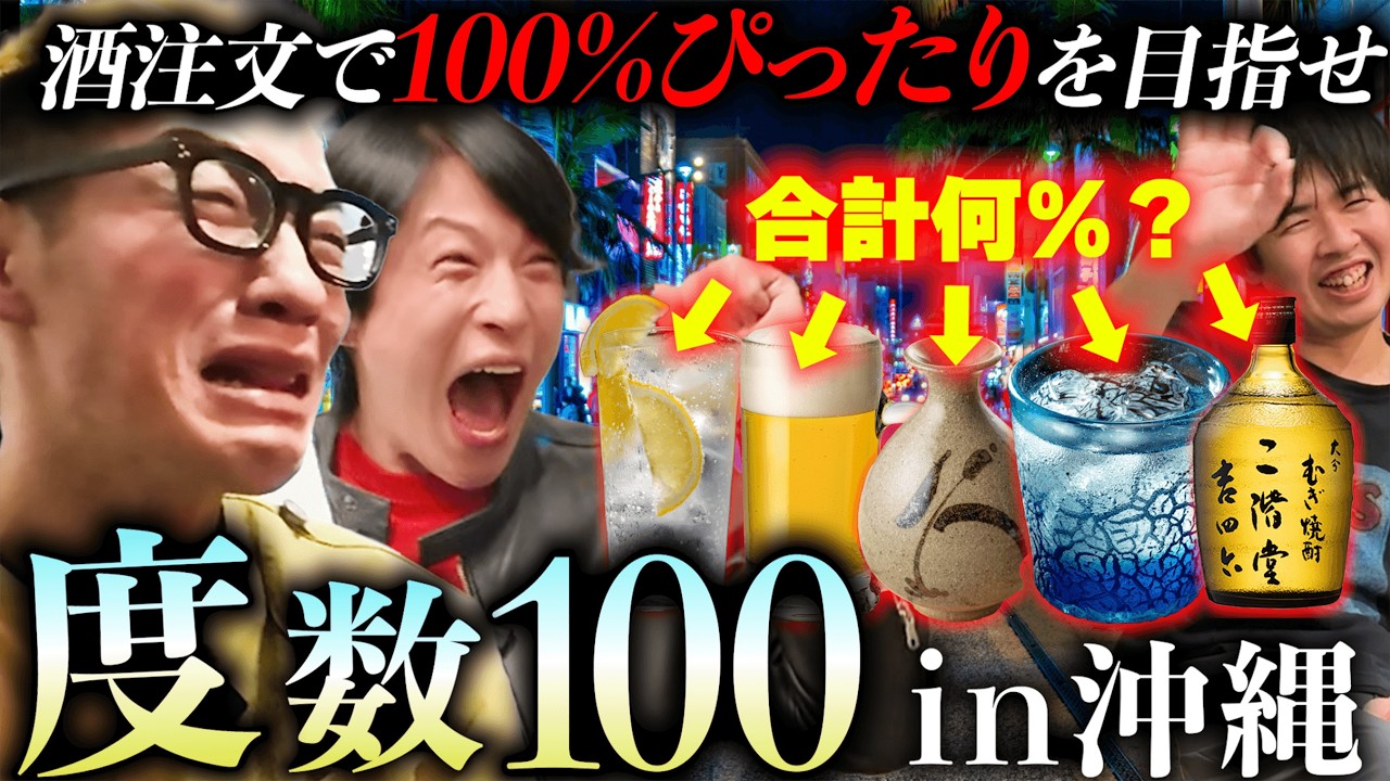 【沖縄】居酒屋で注文したお酒のアルコール度数、合計１００％を目指すガチ泥酔ゲーム。