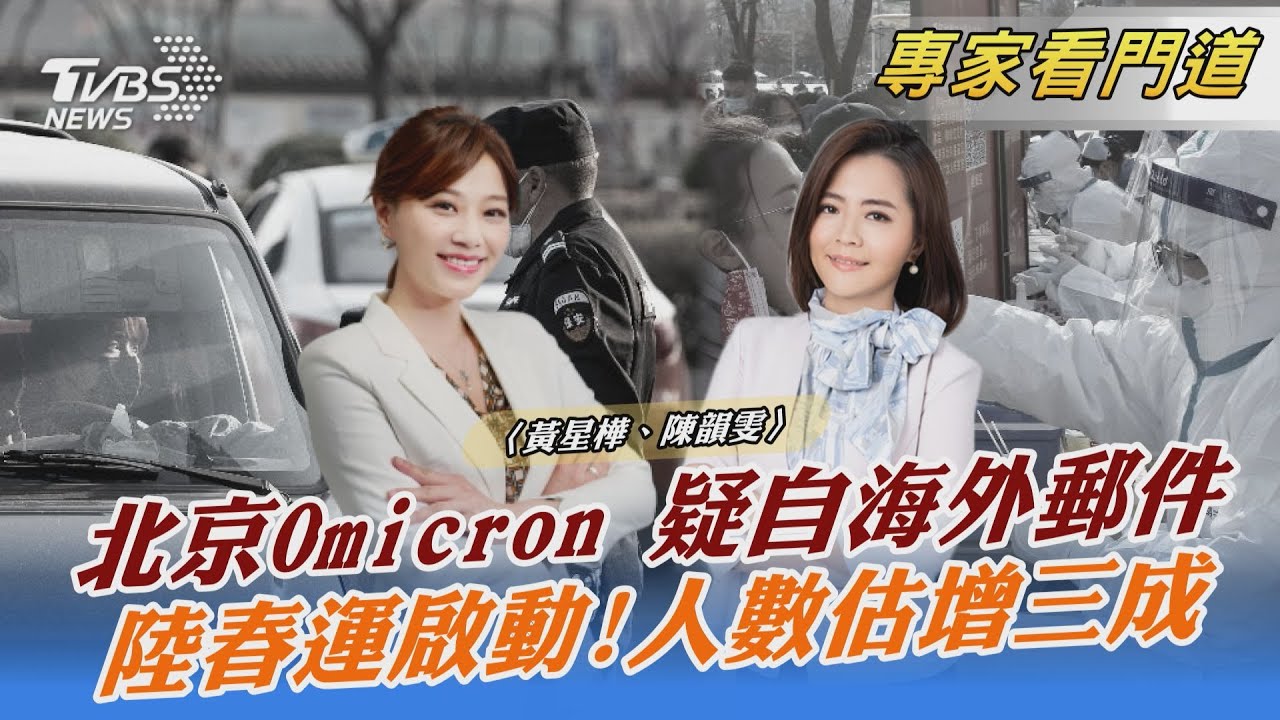 Omicron入侵！北京加強防疫政策 冬奧將近陸如何應對？