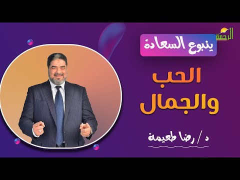 || الحب والجمال || ينبوع السعادة مع د / رضا طعيمة
