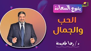 || الحب والجمال || ينبوع السعادة مع د / رضا طعيمة