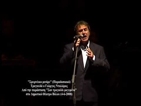 Σμυρνέικο μινόρε - Γιώργος Νταλάρας (Live στον Βόλο 2008)