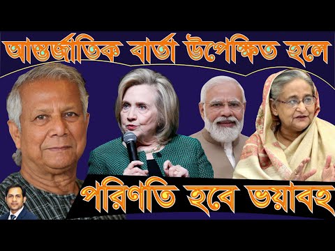 আন্তর্জাতিক বার্তা উপেক্ষিত হলে পরিস্থিতি হবে ভয়াবহ #Nazmul_Hasan #New_York_Voice