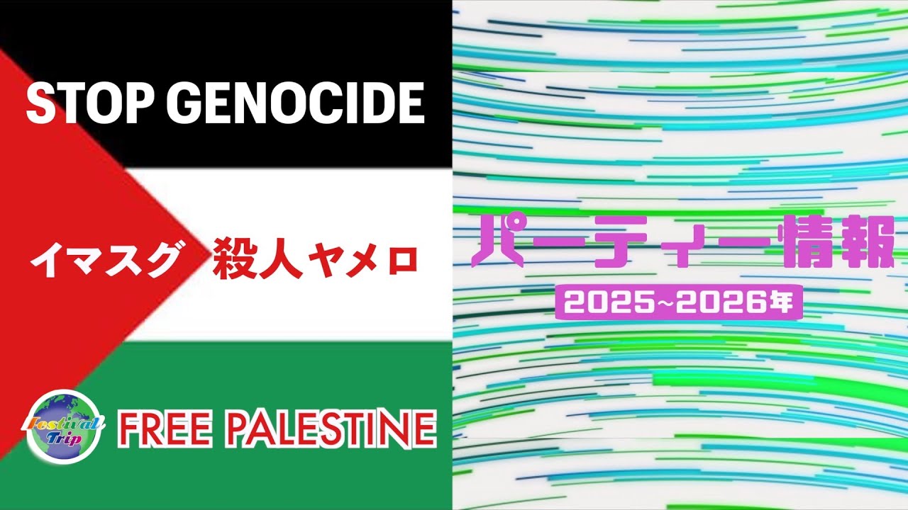 パーティー情報（2025年〜2026年）※2025.12.21更新