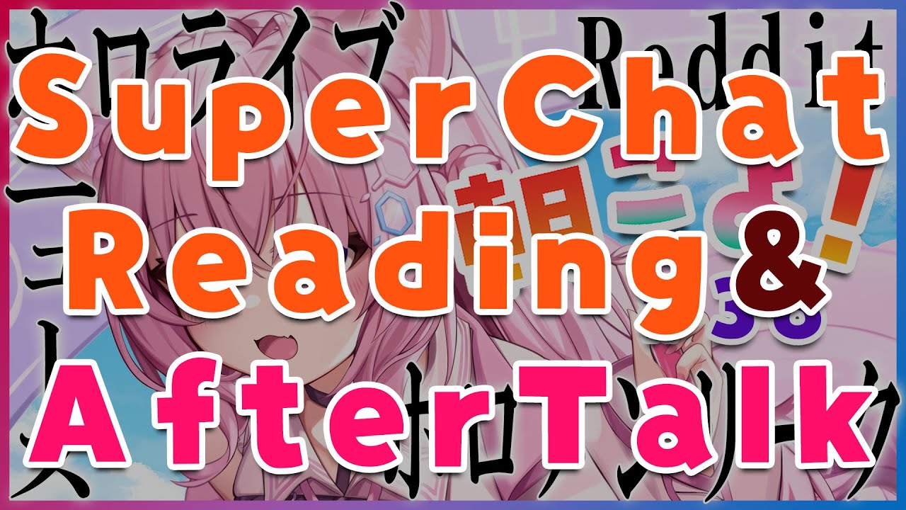 【朝こよ#38 アフタートーク】雑談＆SuperChat御礼！【博衣こより/ホロライブ】