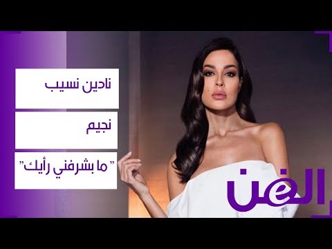لمن قالت نادين نسيب نجيم ما بشرفني رأيك