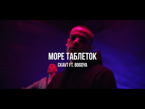 CKAVT ft. BOGDYA - Море таблеток | Curltai Mood Video