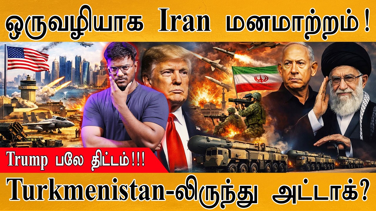 Iran ஒருவழியாக மனசு மாறியது! | USA attack from Turkmenistan? | Trump பலே திட்டம்