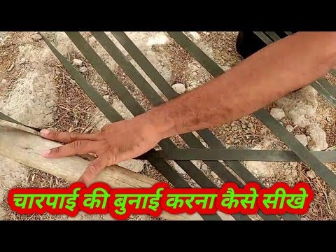 how to make charpai at home step by step(rope bed) Hindi |चारपाई की बुनाई करना कैसे सीखे Video