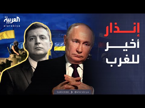 فيديو | موسكو تهدد الغرب: صواريخكم لأوكرانيا تعني ضربكم مباشرة