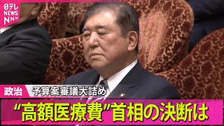 Download lagu 【政治ニュース】がん患者から悲痛な声…高額療養費見直しは ？ 立憲・野田代表、首相に「英断を」 　など──政治ニュース（日テレNEWS LIVE） mp3