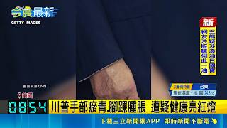 川普3年暴增10公斤體重飆至108！白宮護航駁健康疑慮稱很有活力｜三立財經iNEWS