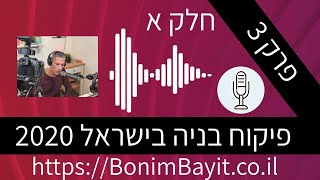 פרק 3 חלק א - פיקוח בניה בישראל 2020 , תומר חן ריחאנה בונים בית