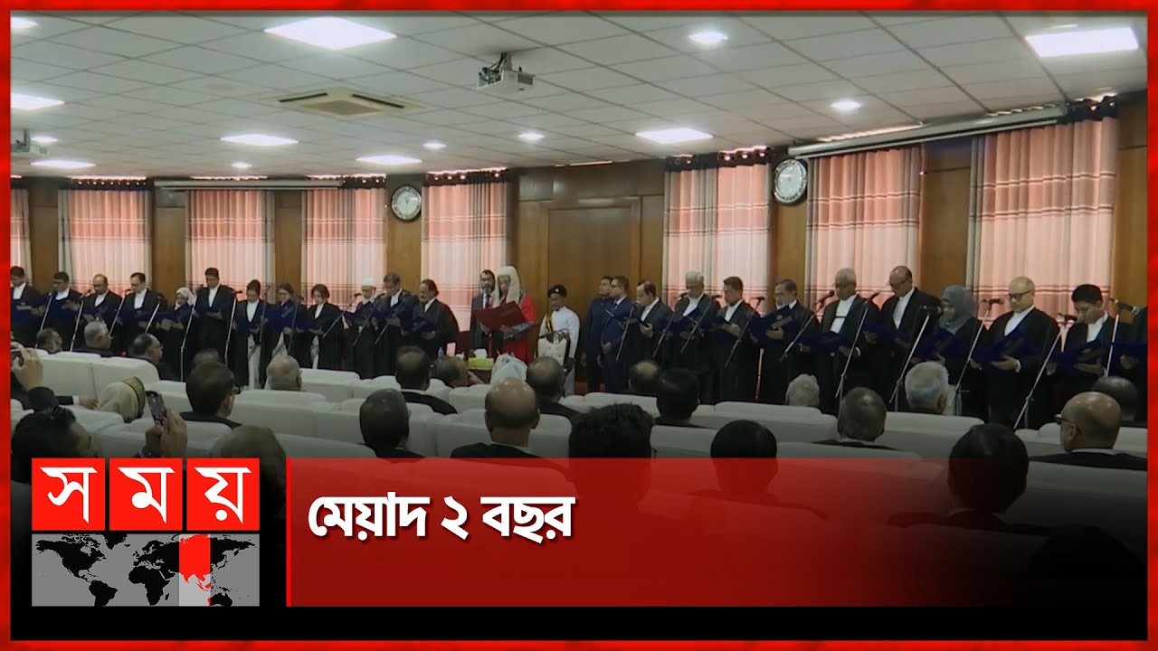 শপথ নিলেন হাইকোর্টের ২৩ বিচারক | Dhaka Highcourt | New Judges | Oath Ceremony | Somoy TV