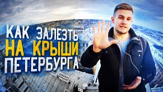 Крыша в спб куда можно свободно зайти