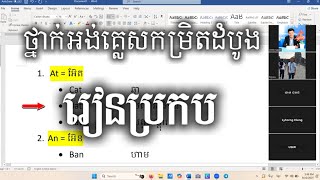 ថ្នាក់អនឡាញ| អង់គ្លេសកម្រិតដំបូង #រៀនប្រកបពាក្យ